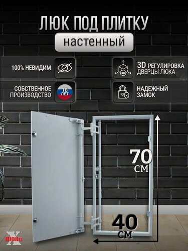 Изображение товара Люк ревизионный под плитку Пилот 40*70 см, стальной, сантехнический, нажимной, металлический, настенный, люк невидимка, дверца ревизионная скрытого монтажа