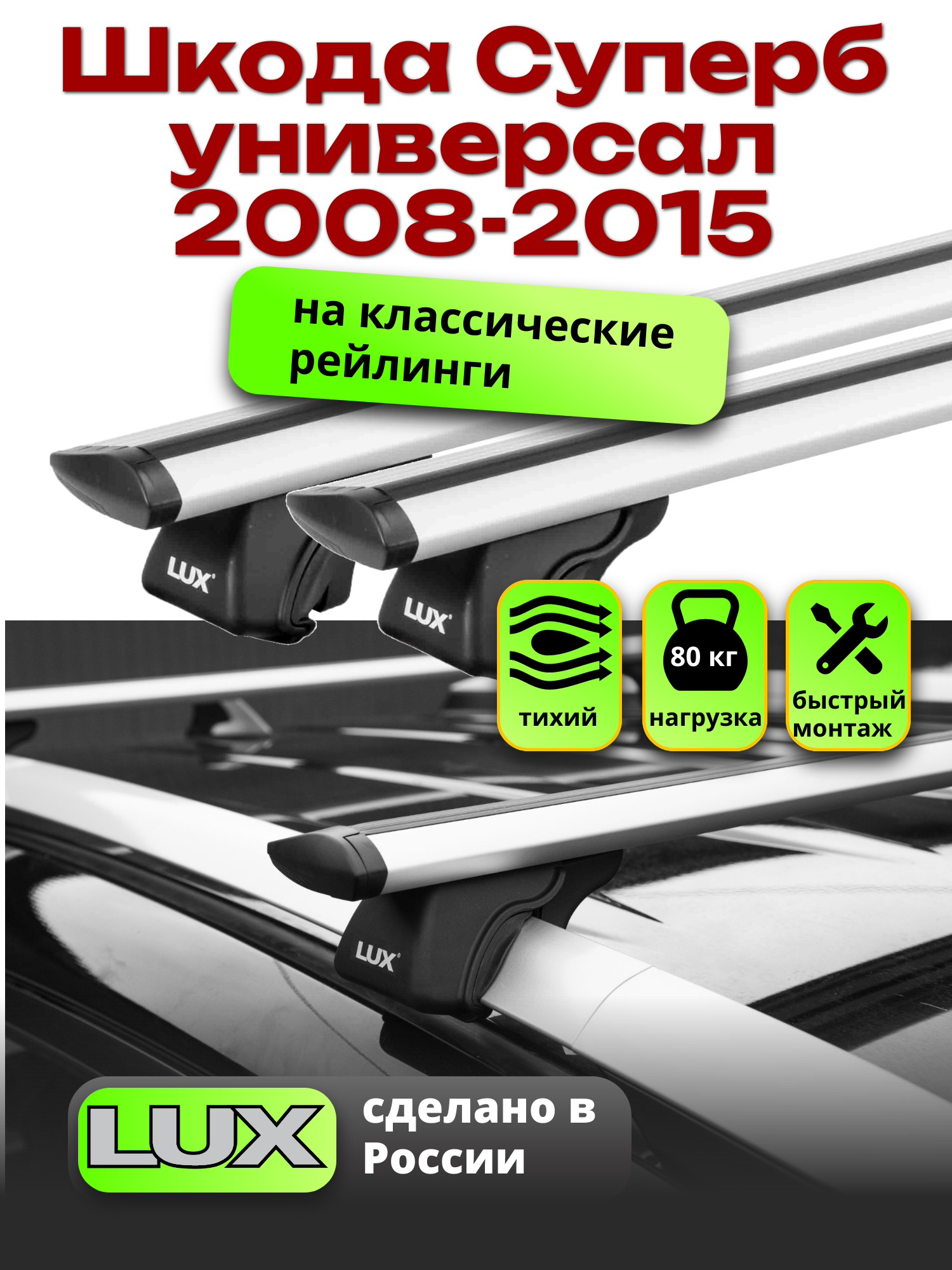 Багажник на крышу Шкода Суперб универсал 2008-2015 на рейлинги, LUX классик
