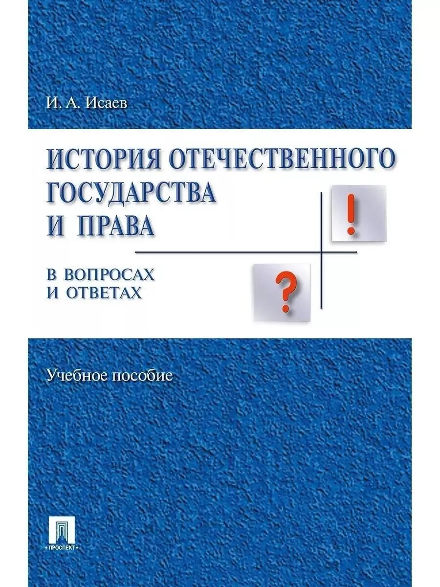 История отечественного государства и права в вопросах и ответах. Уч. пос.-М: Проспект,2025.