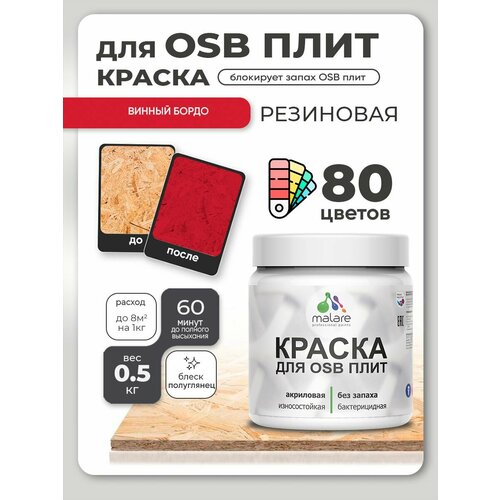 фото Резиновая краска для осб плит malare акриловая краска для дерева для наружных и внутренних работ, быстросохнущая без запаха полуглянцевая, винный бордо, 0.5 кг