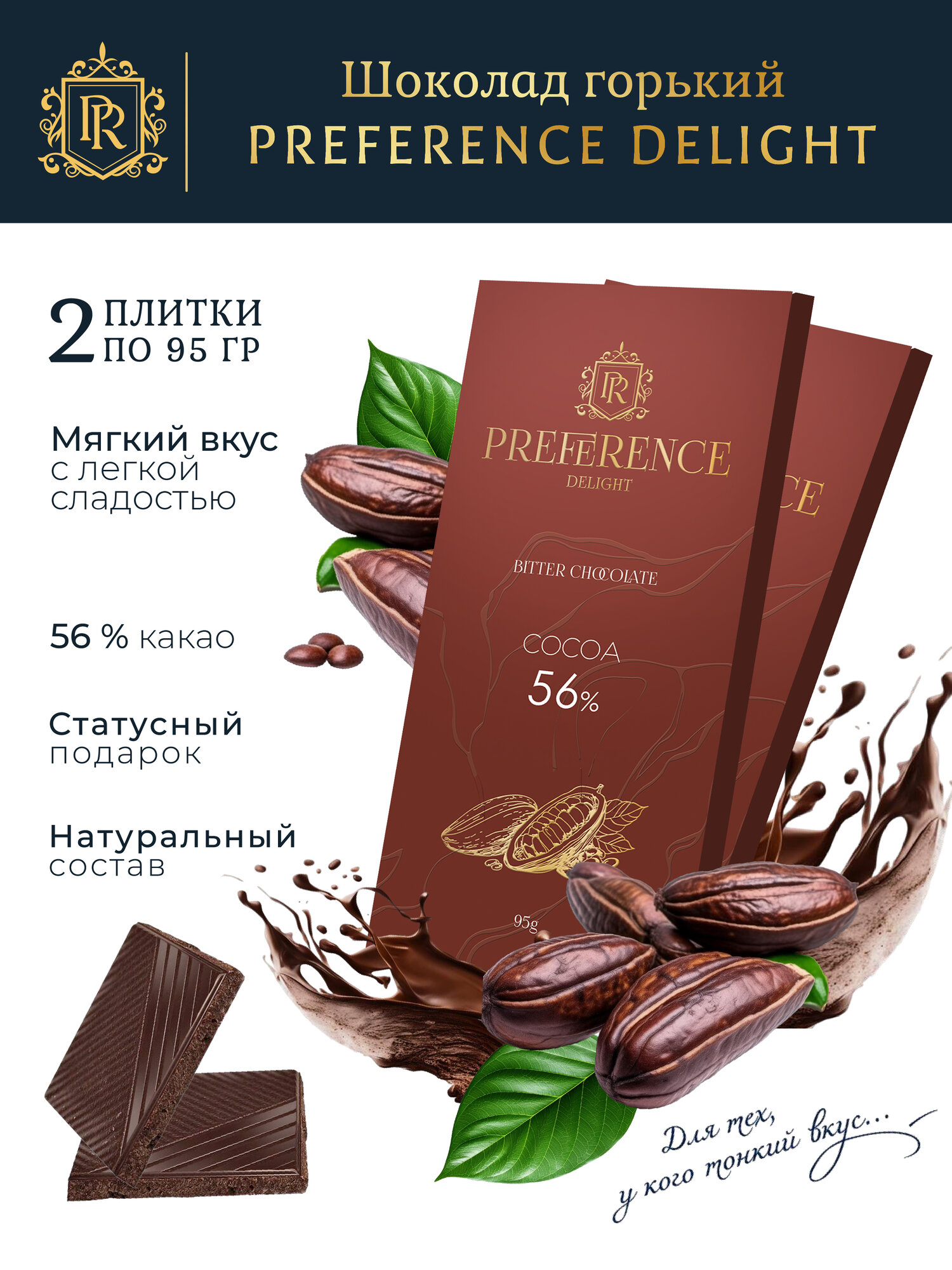 Шоколад PREFERENCE Delight, горький, 56%, натуральный, тонкий, 2 шт по 95 гр