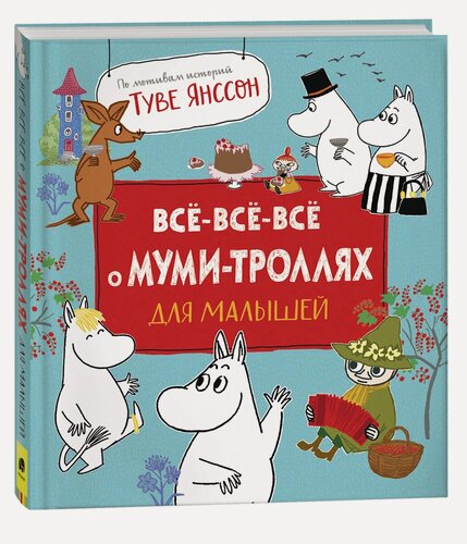 Изображение товара Все-все-все о муми-троллях для малышей
