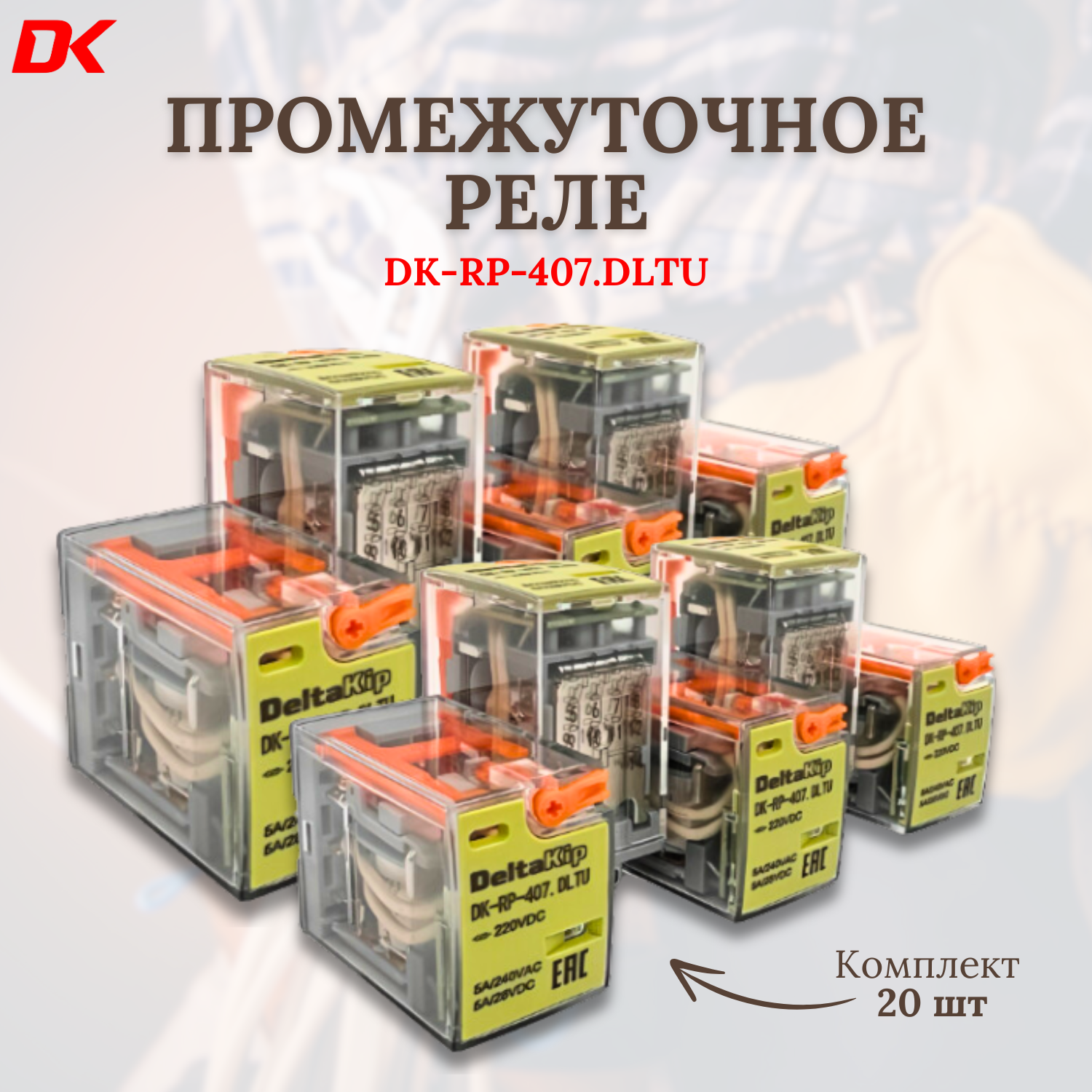 Реле промежуточное DELTA-KIP DK-RP 407. DLTU , 4 конт, 220VDC (20 шт)