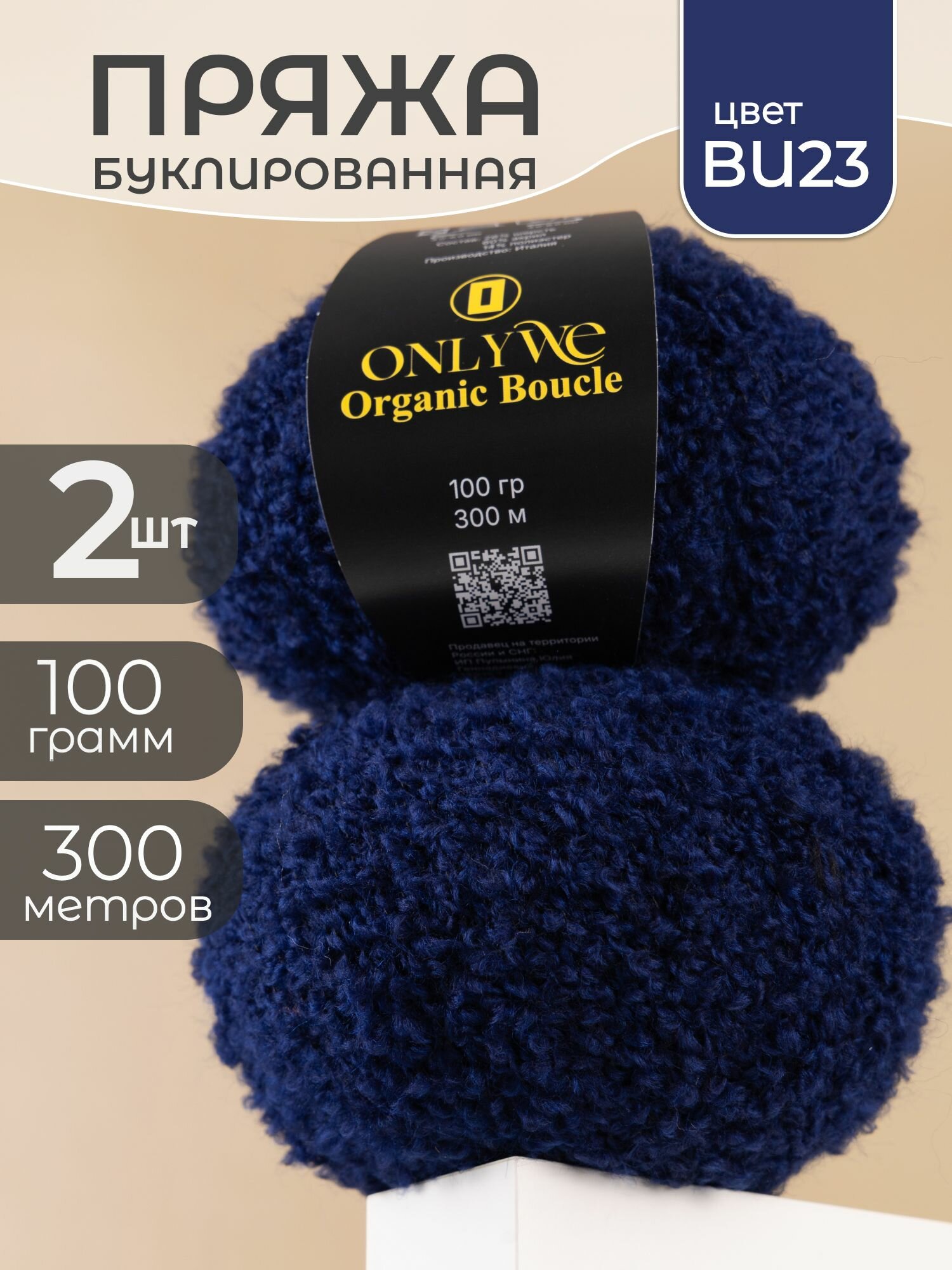 Пряжа для вязания буклированная OnlyWe, шерсть акрил, набор 2 мотка, цвет черничный