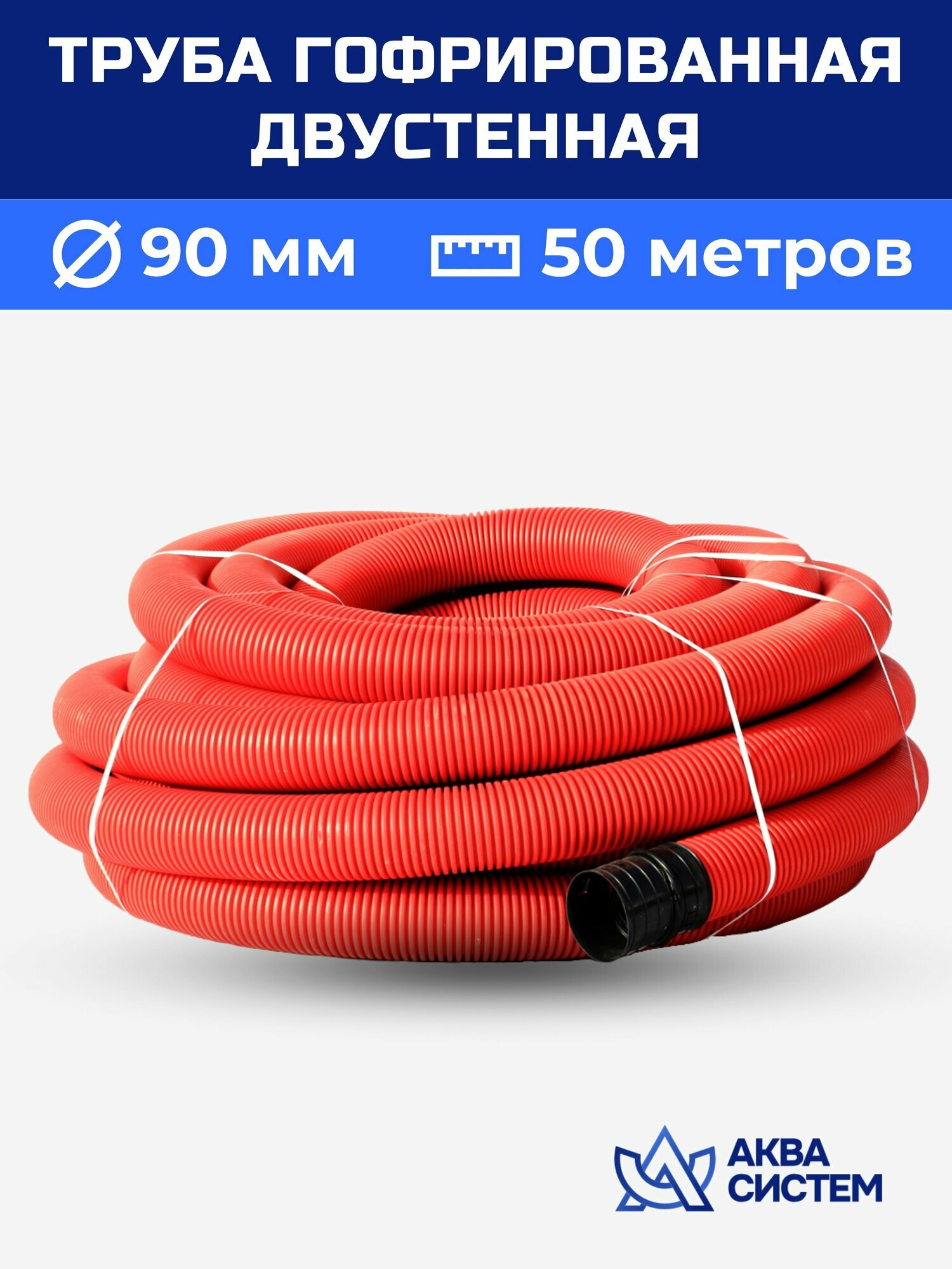 Труба гофрированная 90 мм, 50 метров двустенная SN12, двухслойная для кабеля, ливневая, дренажная красная без перфорации