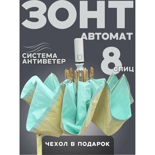 фото Мини-зонт cozynook, бежевый/голубой