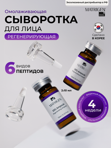 Изображение товара Matrigen SRS Regenerating 2*10 Омолаживающая сыворотка для регенерации кожи лица под мезороллер / дермапен, 2 ампулы х 10 мл