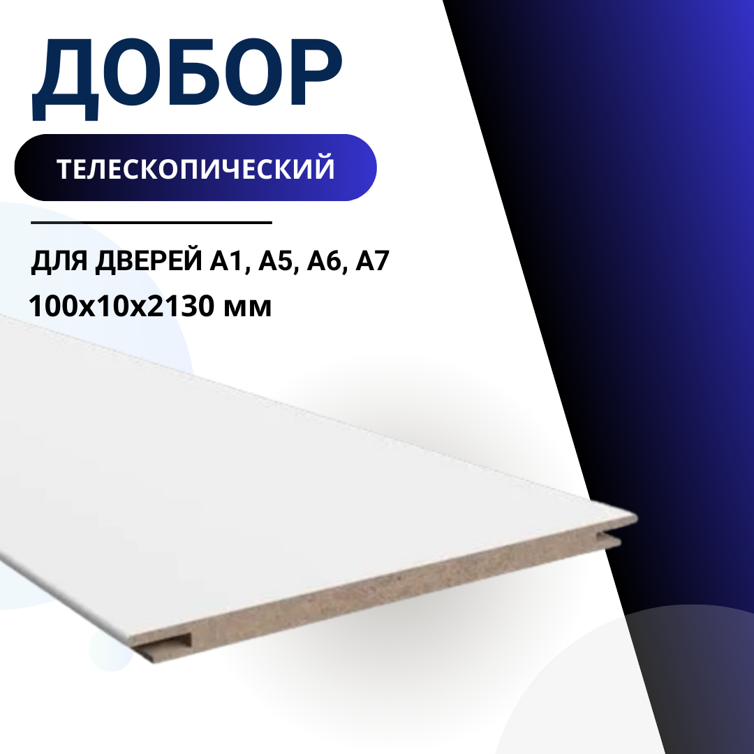 Добор Snow 2130х100х10мм телескопический (1 шт.)