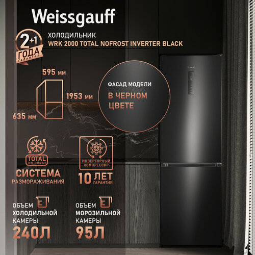 Изображение товара Холодильник Weissgauff WRK 2000 Total NoFrost Inverter Black, инвертор, полный NO FROST, Общий объём 335 л