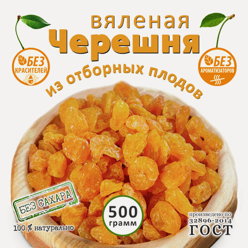 Изображение товара Черешня желтая вяленая. Черешня белая вяленая, без косточки, сушеная, натуральная. сухофрукты