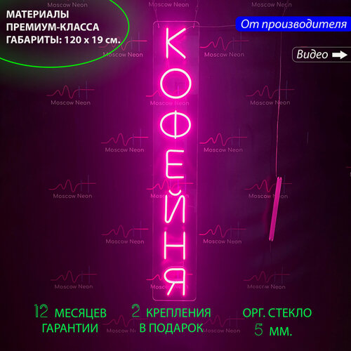 Изображение товара Неоновый светильник, неоновая светодиодная вывеска на стену, надпись "Кофейня", для кафе и кофейни, 120 х 19 см