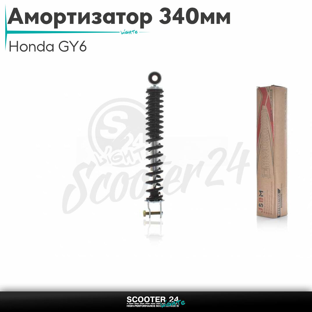 Амортизатор задний на скутер Honda GY6 стандартный 340мм черный/Хонда Дио ЗХ Лид и на скутеры 139QMB и 157QMJ