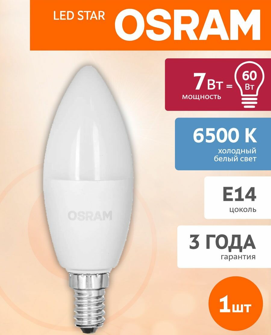 Лампочка светодиодная LED OSRAM "Свеча" E14 7Вт 6500К, Холодный белый