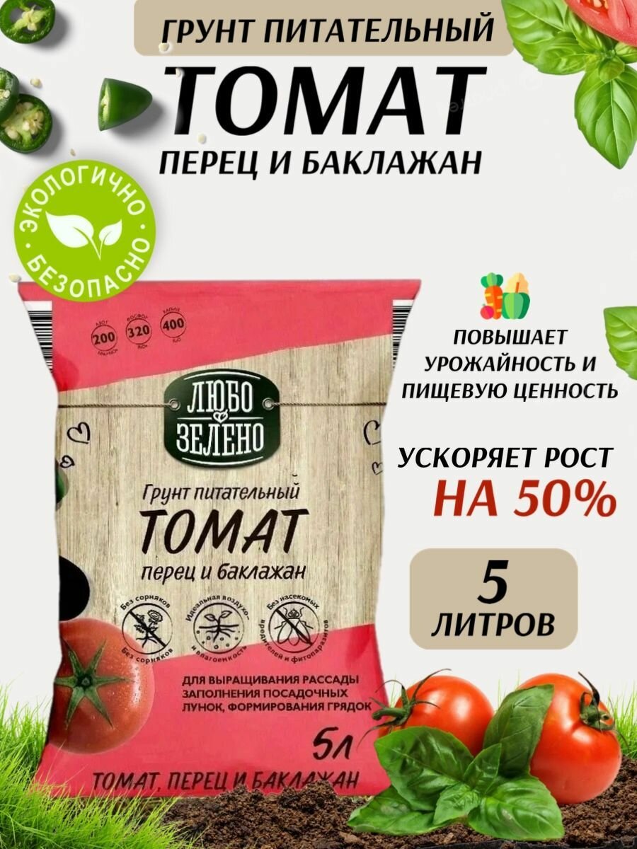Земля  грунт Томат Любо Зелено для рассады томатов  перцев и баклажанов  5 л