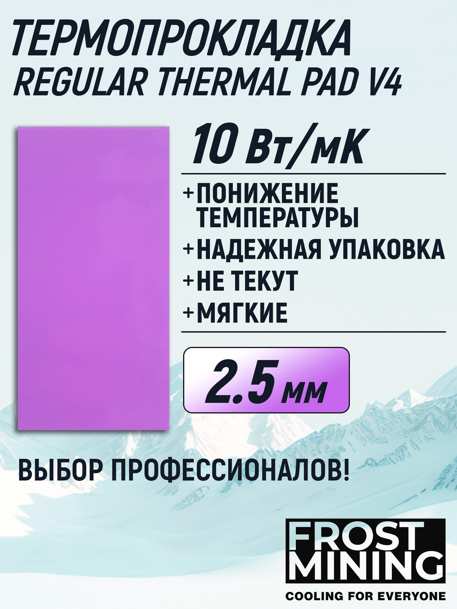Термопрокладка 2.5 мм толщина 10 Вт/мК для видеокарты, ноутбука, консоли, компьютера FrostMining Regular Thermal Pads