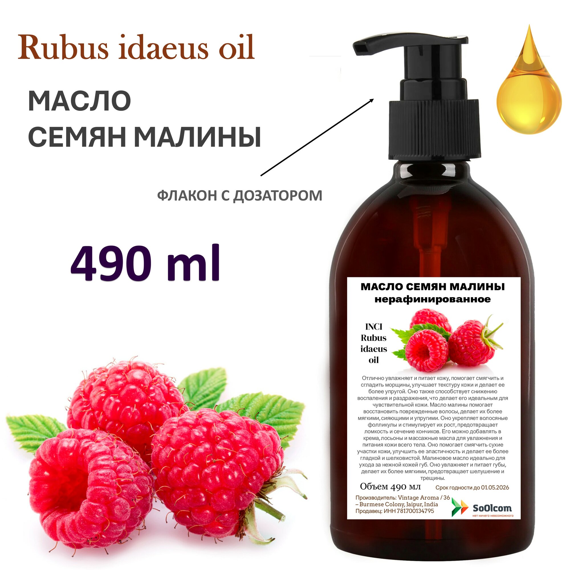 Масло семян малины, нерафинированное - 490 мл