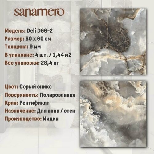 Изображение товара Керамогранит Sanamero Deli D66-2 серый оникс полированный (60х60 см), 1.44 м2, 4 шт/уп