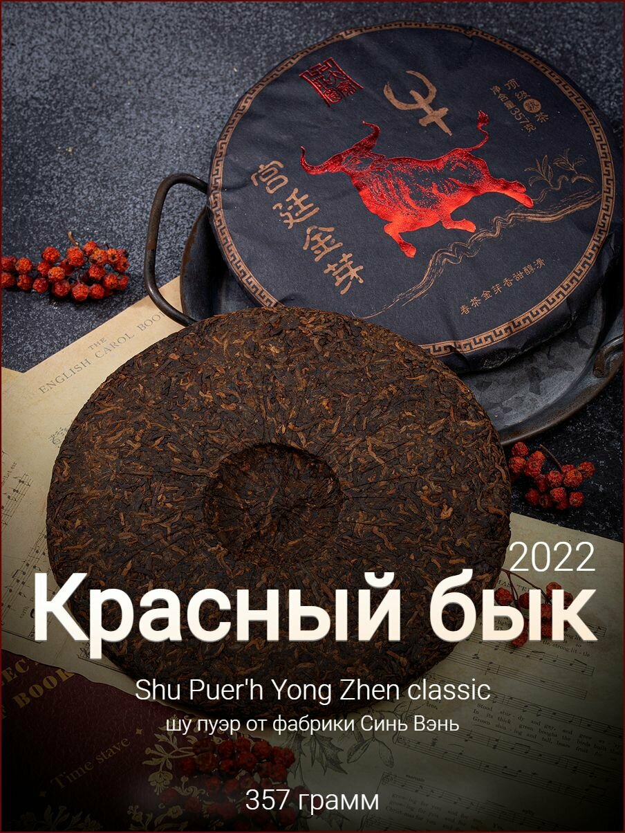 Шу пуэр Красный бык 2022 Юн Чжен / Yong Zhen / 357 г.