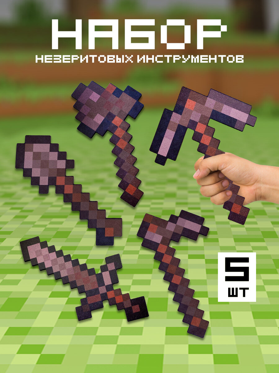 Набор незеритовых инструментов Майнкрафт 5 предметов