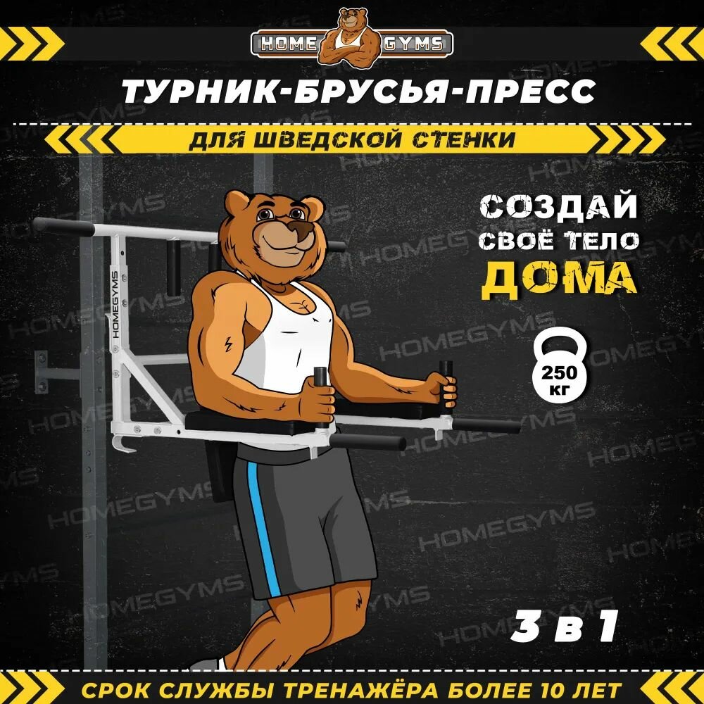 Турник брусья пресс 3 в 1 навесной HOMEGYMS на шведскую стенку, усиленный, белый
