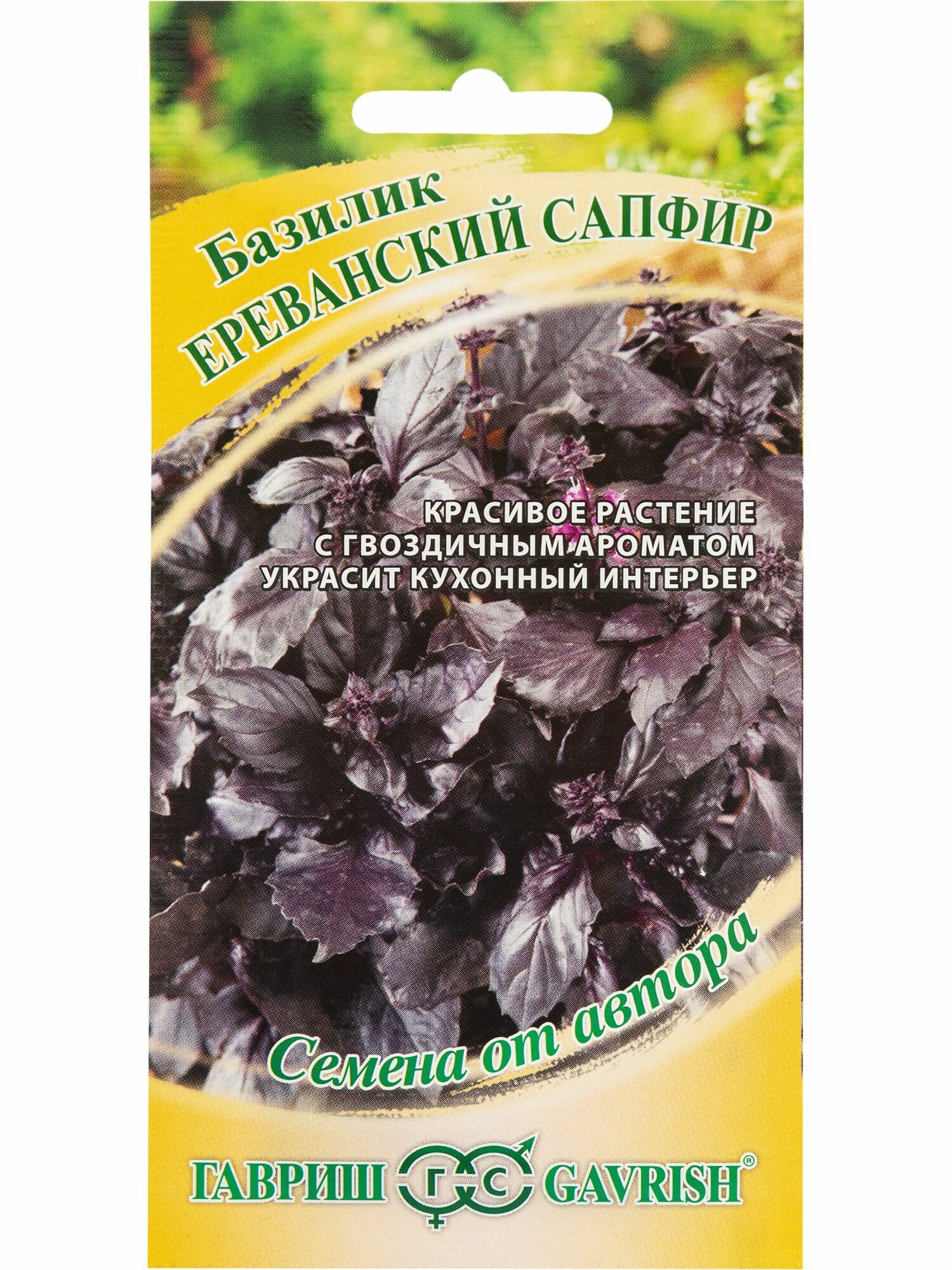 Семена Базилик Ереванский сапфир 0.3 г