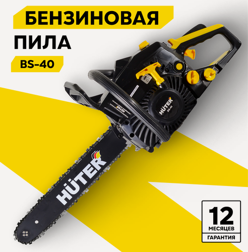 Изображение товара Бензопила бензиновая Huter BS-40, цепная, 2.6 л. с, шина 40 см, шаг 9.3 мм (3/8")