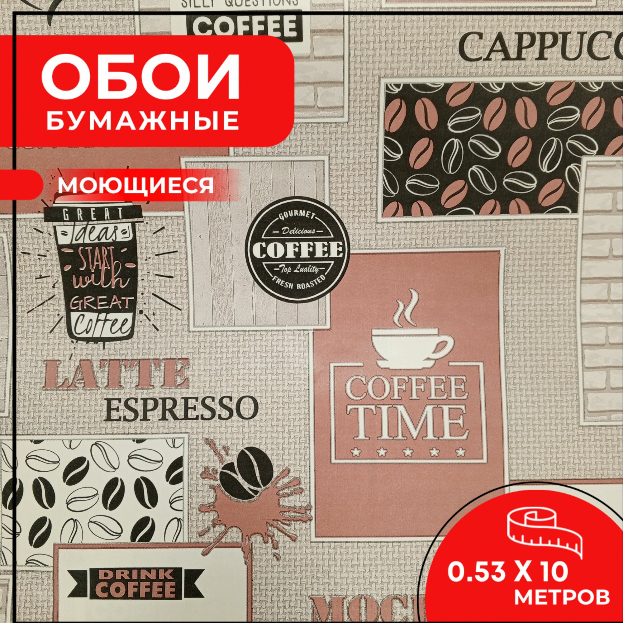 Обои бумажные водостойкие моющиеся Мокко 10 10 м 053 м