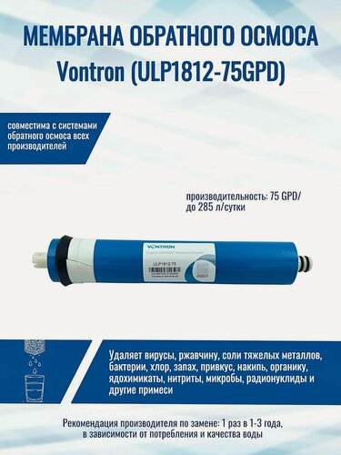 Изображение товара Фильтр для воды (мембрана обратного осмоса) Vontron ULP1812 - 75 GPD