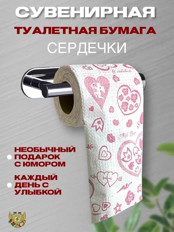 Туалетная бумага прикол "Сердечки", прикол, розыгрыш, пранк, сувенир мужчине, парню, другу