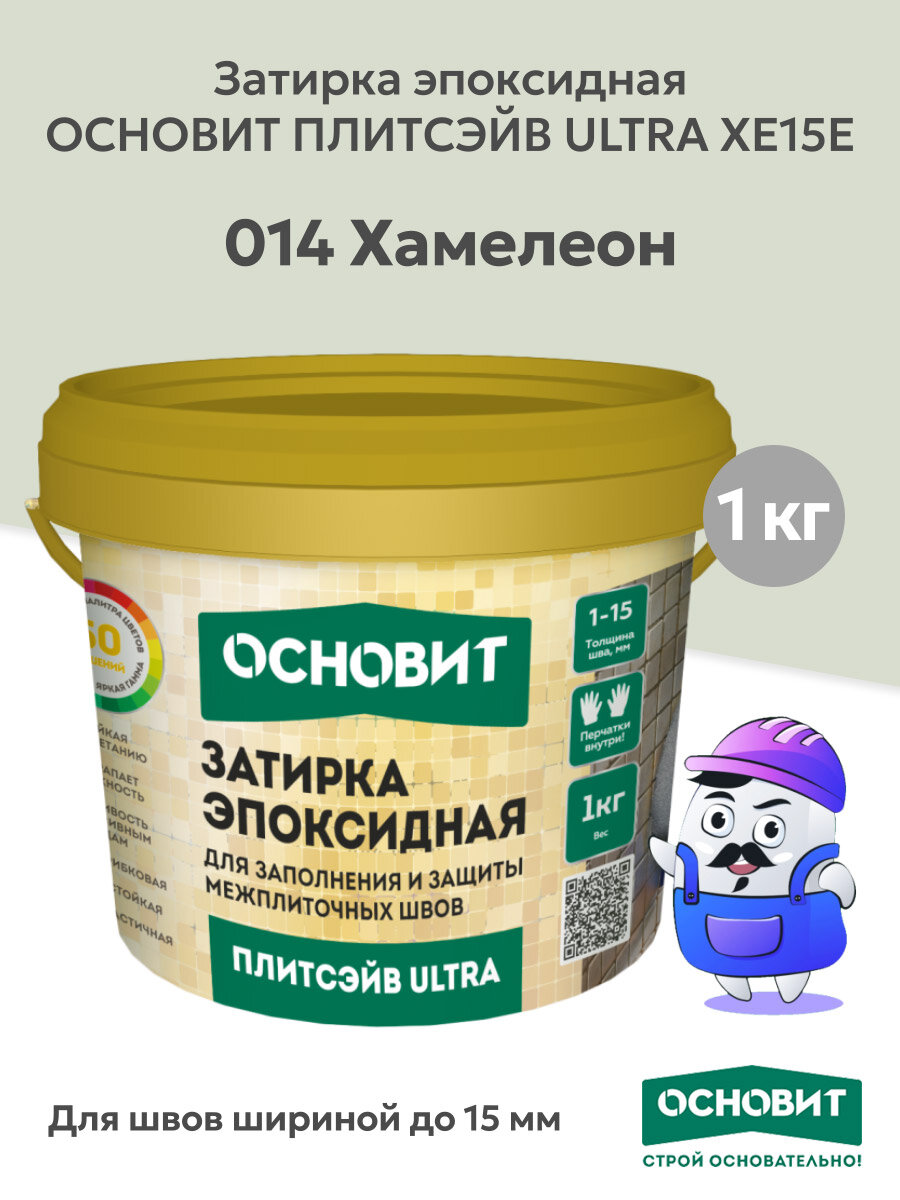 Эпоксидная затирка основит плитсэйв ULTRA XE15 Е хамелеон 014 (1кг)