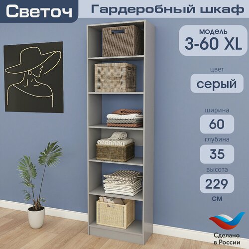 Изображение товара Гардеробный шкаф Светоч З60 XL, ЛДСП, 60х35х229, Серый
