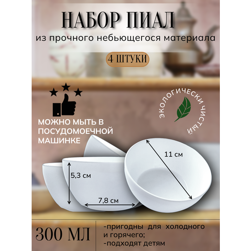 Пиала/блюдце для многоразового использования из Поликарбоната (плотного пластика) 300мл. (белая, 4 штуки)