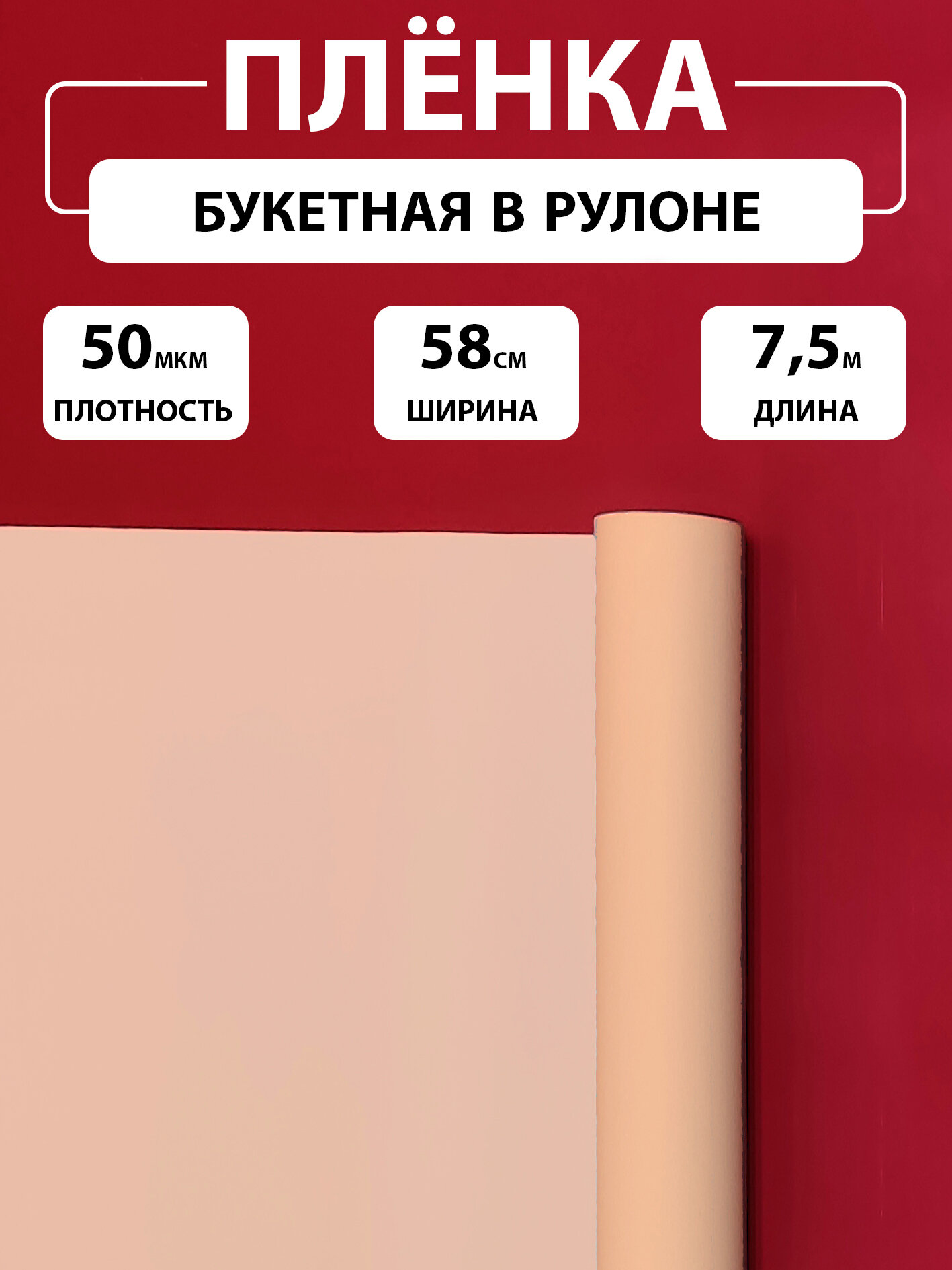 Пленка флористическая, матовая однотонная полупрозрачная, для цветов, без втулки 58см x 7,5м, плотность 50 мкм персик