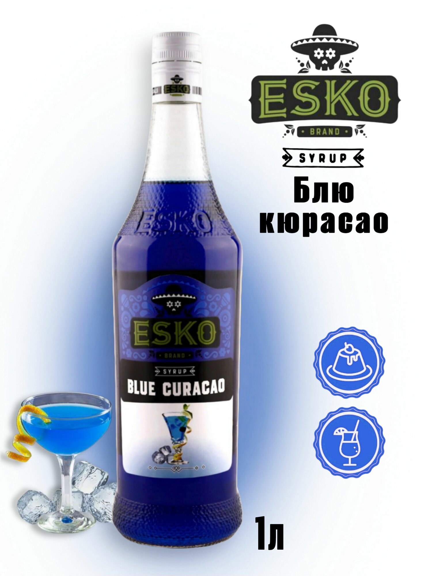Сироп ESKO bar Блю кюрасао (для кофе, десертов, горячих и холодных напитков) 1000мл/1л
