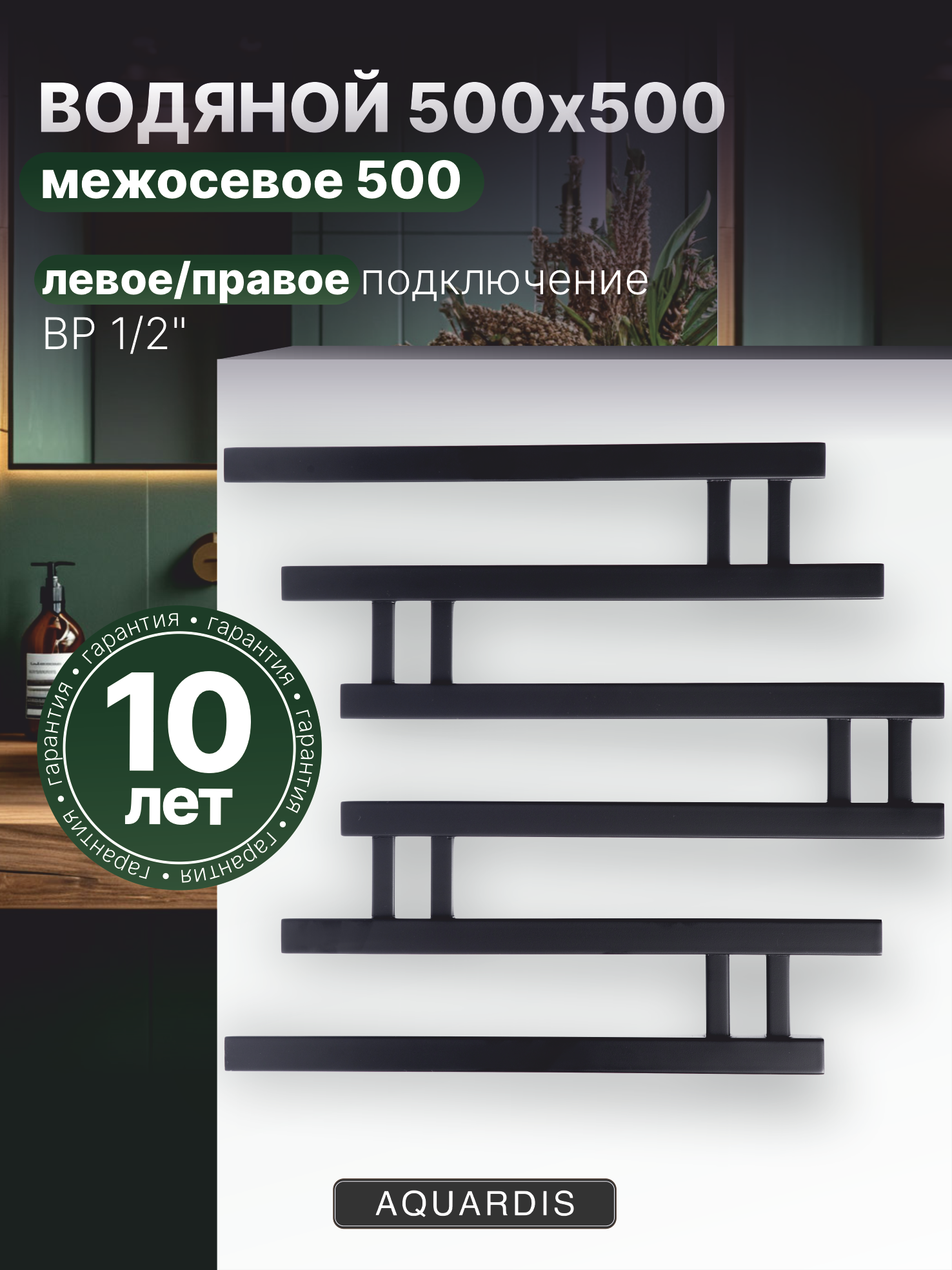 Полотенцесушитель AQUARDIS водяной квадратный лесенка 500x500