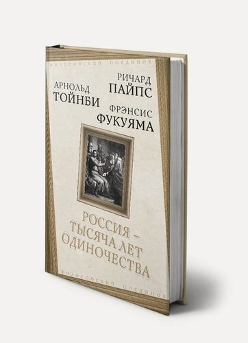 Изображение товара Россия - тысяча лет одиночества: Сборник_Пайпс Р, Тойнби А, Фукуяма Ф.