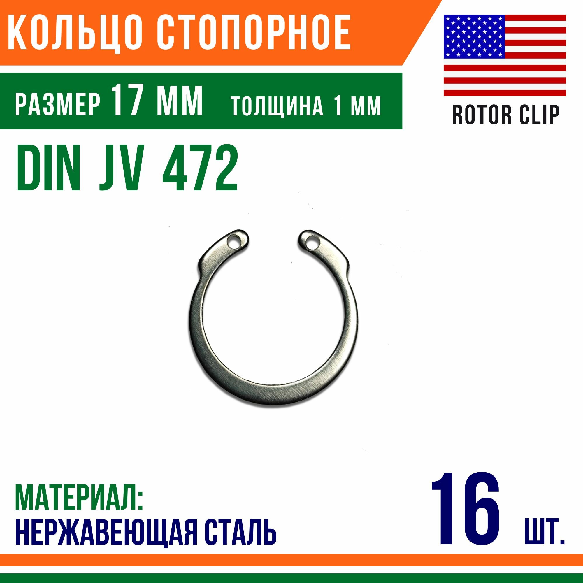 Пружинное кольцо, наружное, DIN JV472, размер 17 мм, Нержавеющая сталь (16 шт)/Шайба
