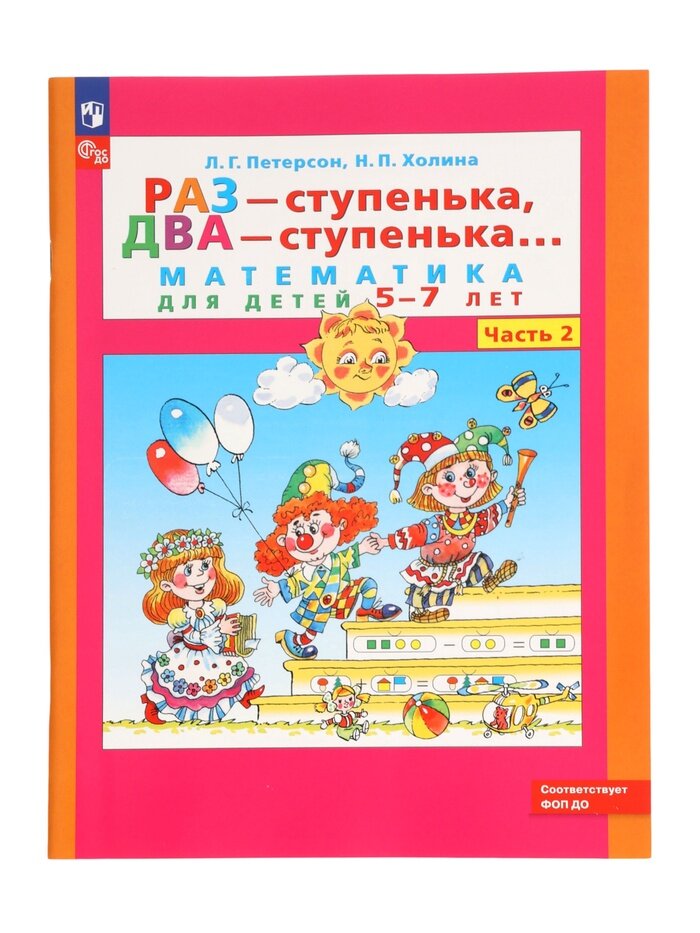 математика для дошкольников 5-7 лет раз-ступенька, два ступенька в 2-х частях ч2 Петерсон - фото №1