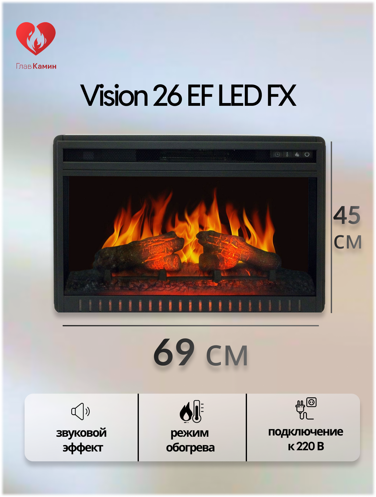 Электрокамин Royal Flame Vision 26 EF LED FX (звуковой эффект дистанционное управление)