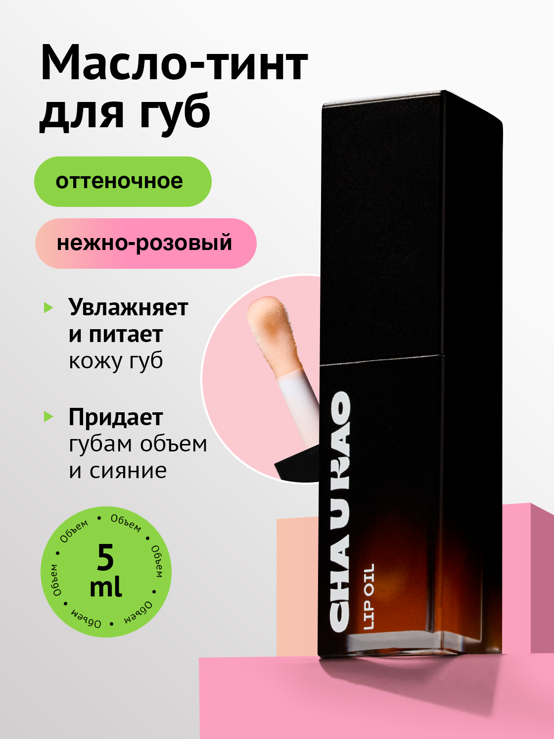 Cha U Kao, Масло-тинт для губ SWEET CORAL, 5 мл