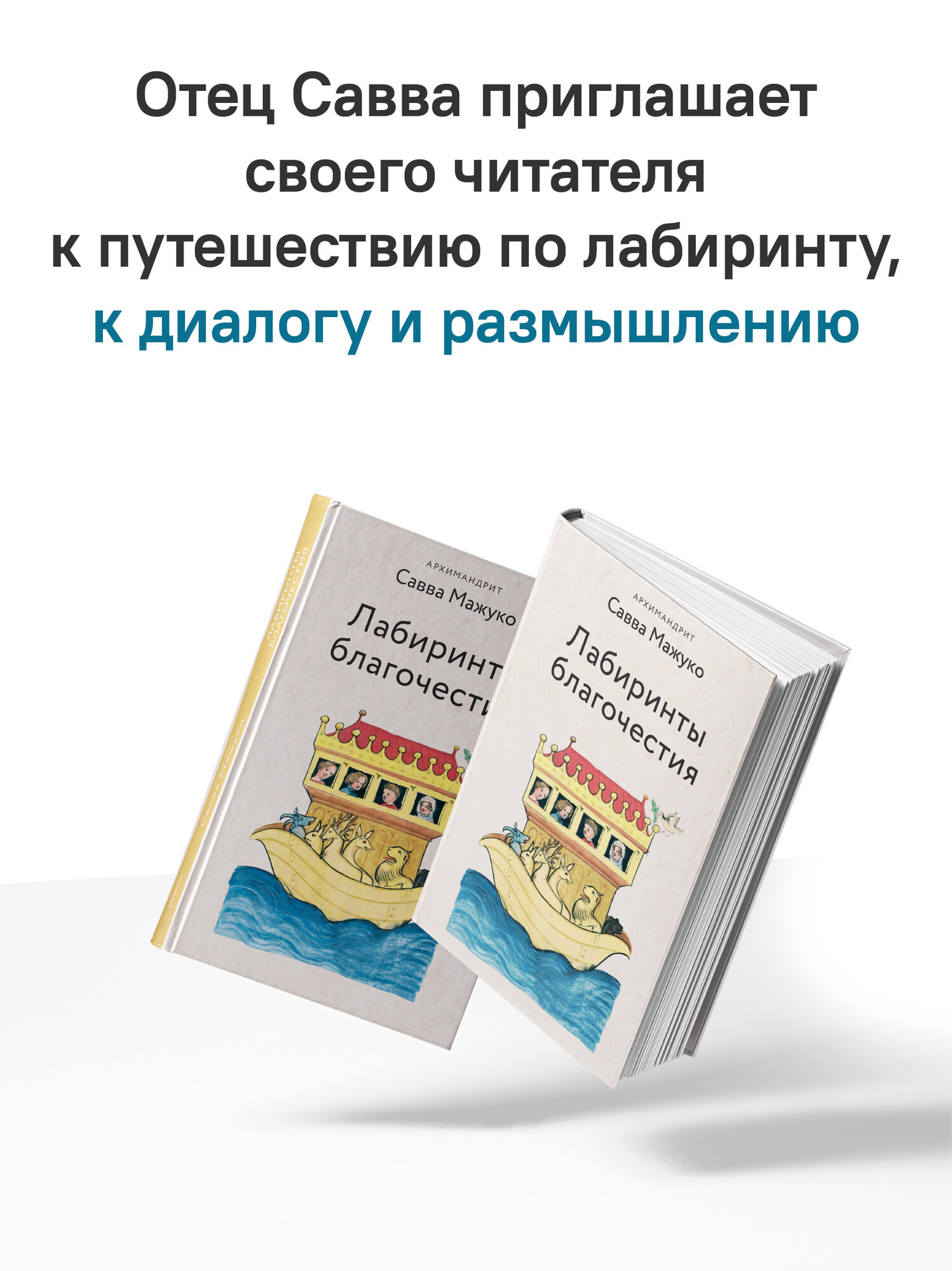 Книга Саввы Мажуко "Лабиринты Благочестия" от Никеи, твердый переплет, 256 стр. — фото 1