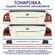 Тонировка задних фонарей SKODA OCTAVIA II A5 Рестайлинг (2008-201...