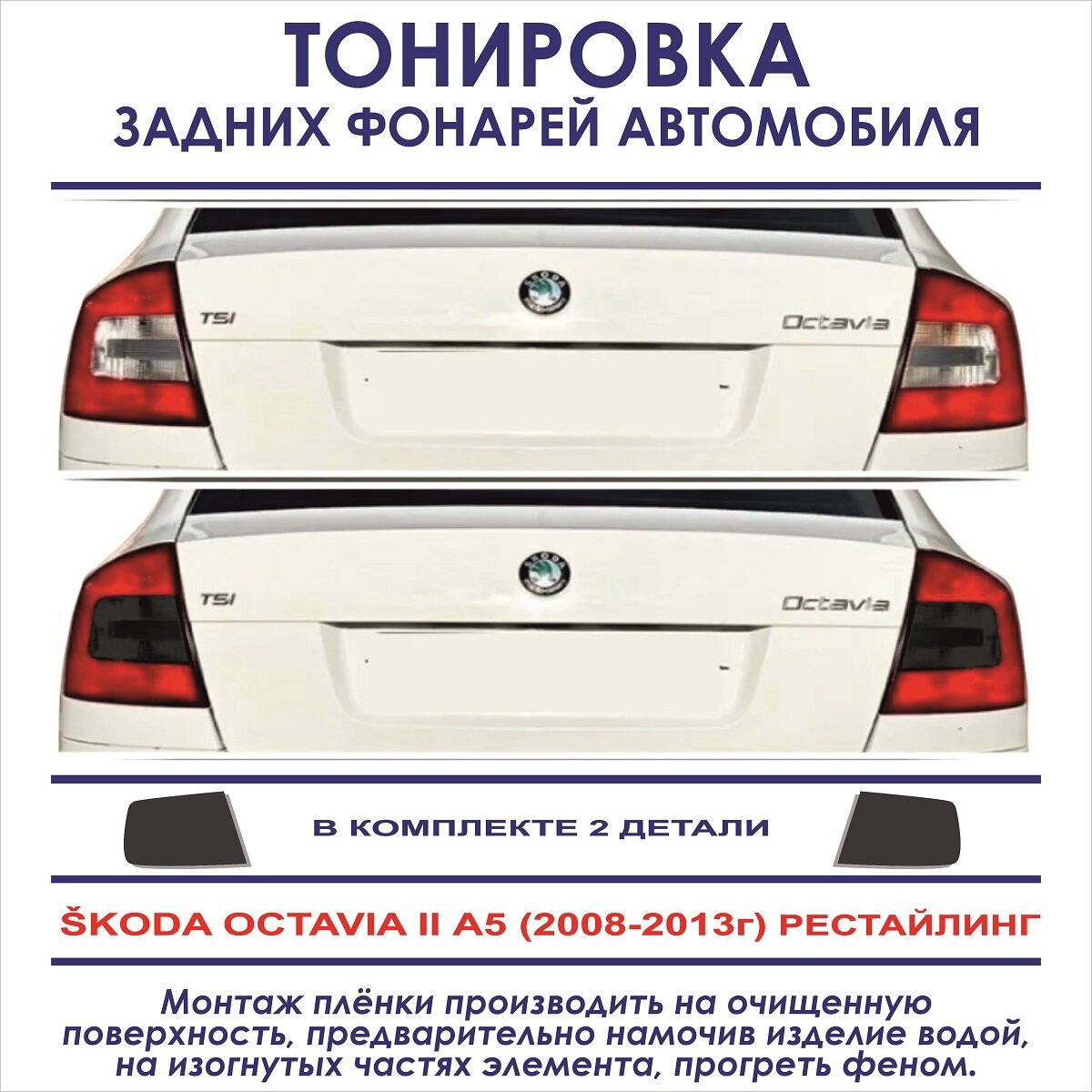 Тонировка задних фонарей SKODA OCTAVIA II A5 Рестайлинг (2008-2013г. в.) в комплекте 2 детали