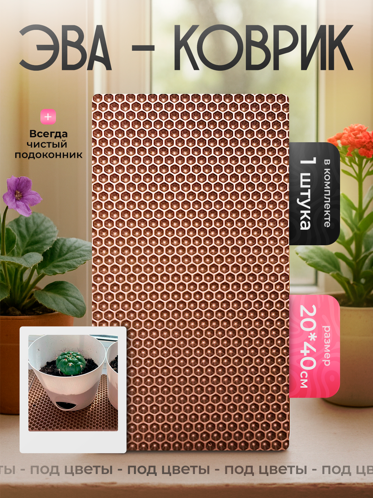 Коврик на подоконник подставка под цветы 20х40 см бежевый