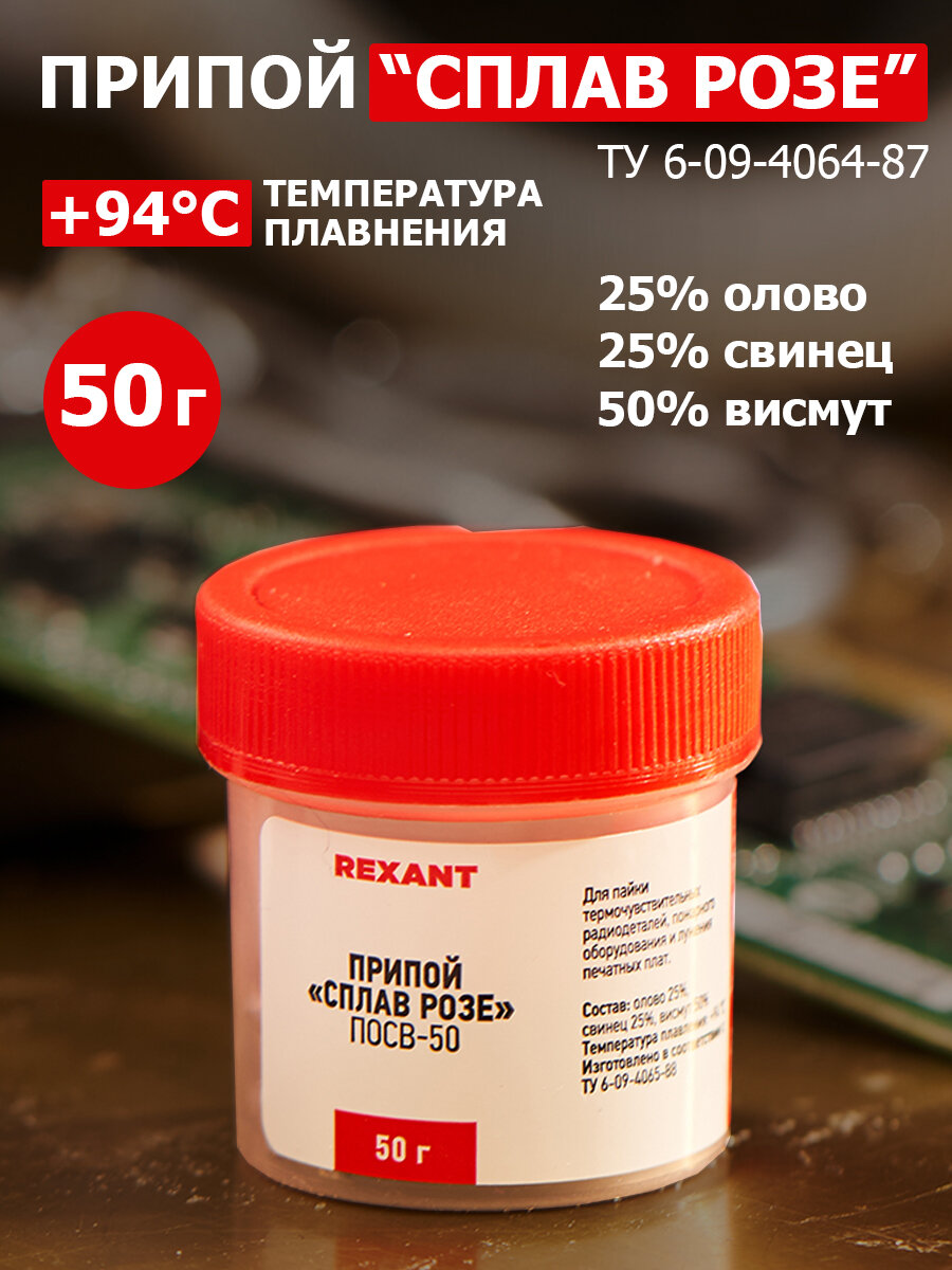 Припой  Сплав Розе   олово 25   свинец 25  и висмут 50    50 г REXANT