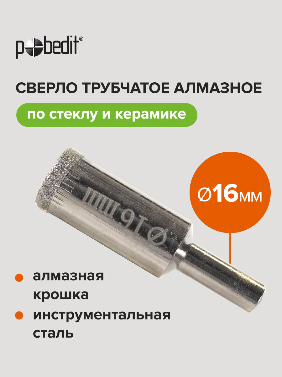Сверло по стеклу трубчатое алмазное 16 мм, Pobedit