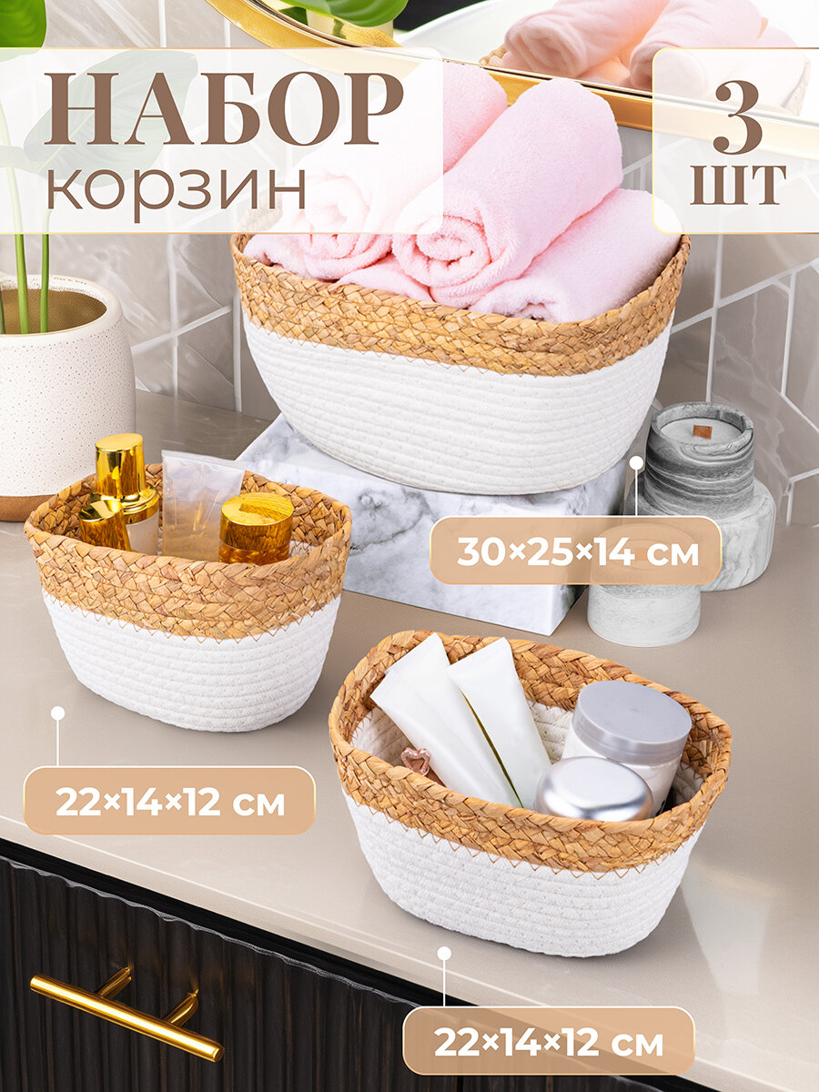 Корзина плетеная 3 шт EL Casa белый 1 шт - 30х25х14 см 2 шт - 22х14х12 см набор