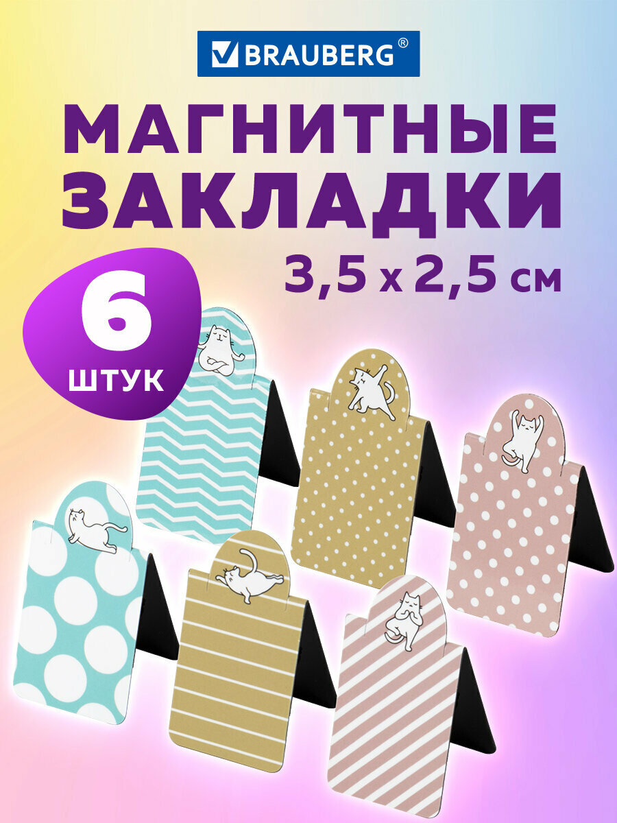 Закладки канцелярские магнитные для книг книжные в школу для учебников тетрадей для ежедневника Cat Yoga 6 штук 35х25 мм Brauberg 113162