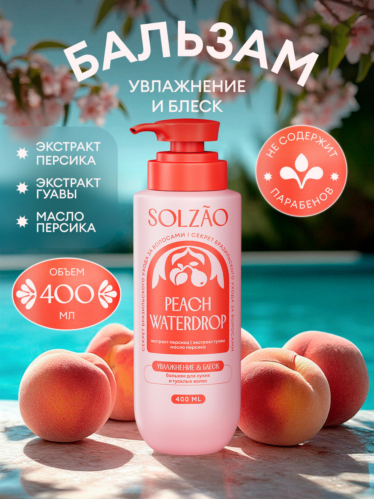 Бальзам для волос Solzao (Солзао) Увлажнение и блеск, 400 мл