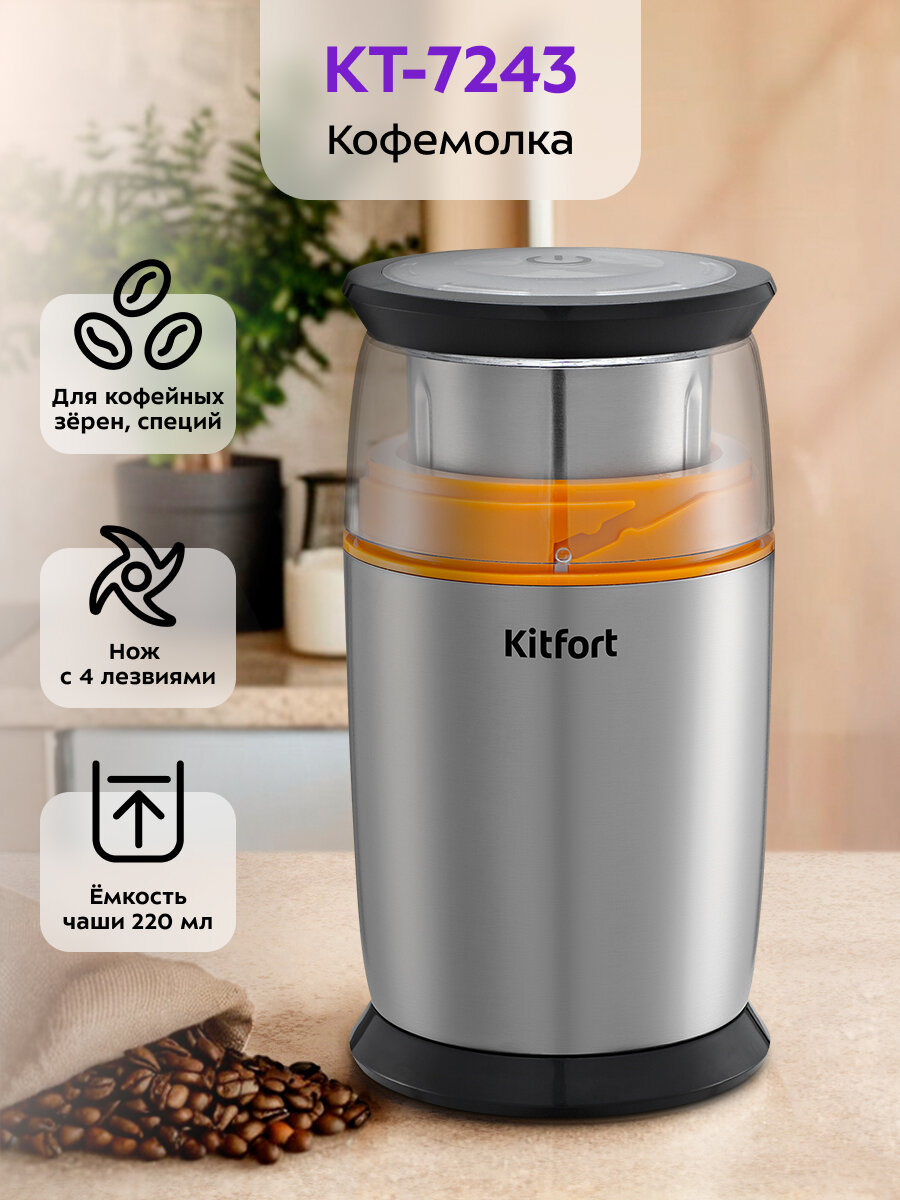 Кофемолка Kitfort КТ-7243